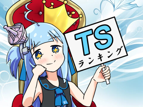 アテナちゃんのTS（性転換）ランキング看板