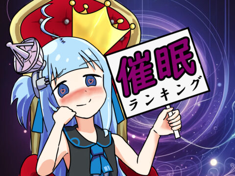 アテナちゃんの催眠ランキング看板