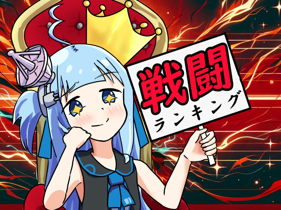 戦い方と作風から、好みの一作を選ぶ