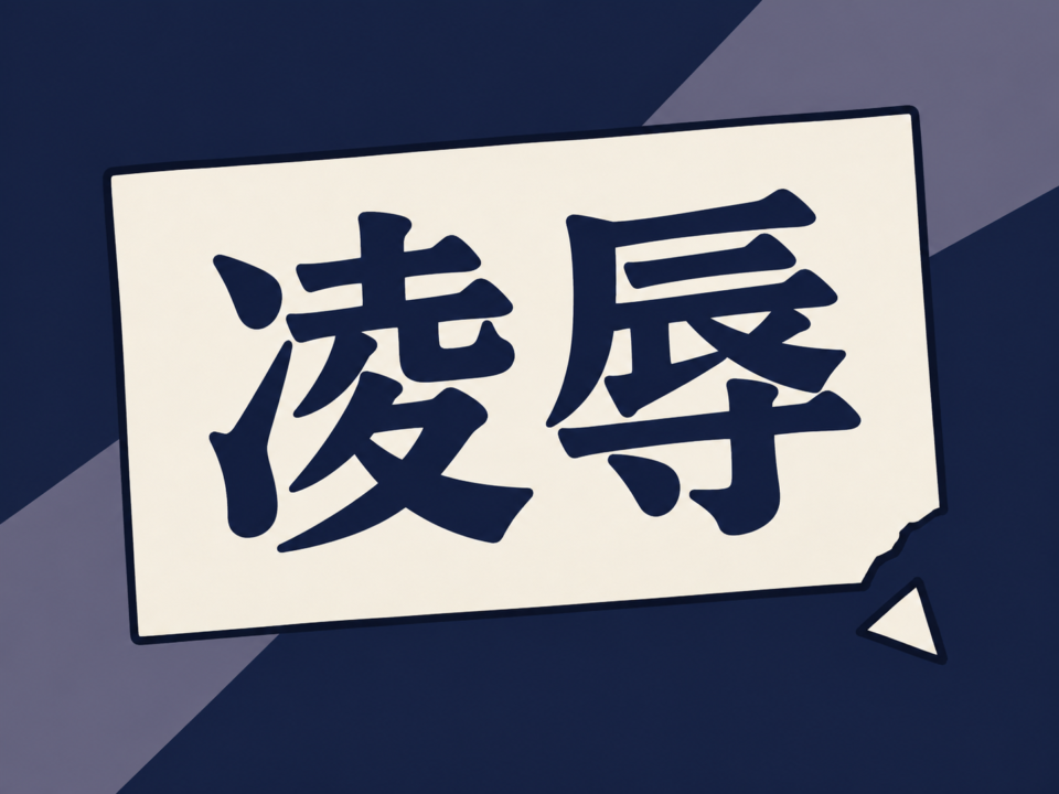 凌辱・鬼畜の作品ランキング