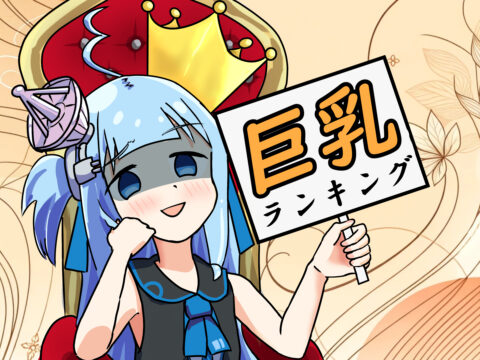アテナちゃんの巨乳ランキング看板